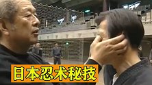 日本忍者展示忍术秘技，专攻对方薄弱部位，请勿模仿！