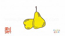 水果简笔画大全，画两个鸭梨简笔画
