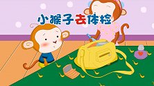 多元启智开发动画 第14集 小猴子去体检