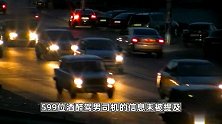 624起酒醉驾中仅公布25位女司机信息？衢州交警被指疑似性别歧视