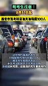 8月12日起，西安 市驾考科目每天每场限100人 驾考   本地新闻