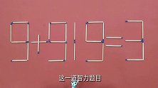 移动一根火柴，使9+919=3，看看你的头脑够聪明吗