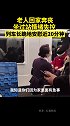 老人回家奔丧坐过站情绪失控 列车长跪地安慰近20分钟 列车长