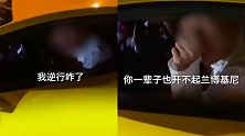 男子驾驶兰博基尼逆行反怼路人 警方：无证驾驶租赁车，已行拘