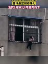 河南南阳：女童被卡6楼窗外，身体悬空拼命挣扎两名学生狂奔救下