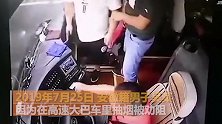 判了！男子高速抽烟被劝阻踹司机获刑3年：很后悔