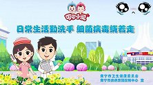 可可小爱：六步洗手法你学会了吗，洗手没那么简单，不能糊弄哦