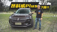 无论想买5座还是7座，你都该看看昂科威Plus