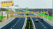 超速行驶被电子眼咔嚓一闪，为什么没有收到罚单？还好早知道
