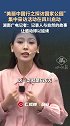“美丽中国行”之探访国家公园：湖南广电记者程茜：记录人与自然的故事