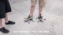 在鞋底装上4个螺旋桨，飞行动力十足，穿上能变成灌篮飞人吗？