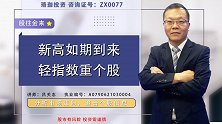 珞珈财经：新高如期来到，轻指数重个股