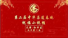 第二届中华茶道春晚——天津市和平区九年蘑一面祝福视频