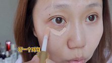 二十年熬成的黑眼圈，竟被轻松ko！遮瑕教程