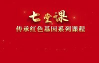 红色七堂课：红星闪闪放光芒