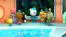 海底小纵队真够意思，一起去探险，还要帮呱唧拿回望远镜
