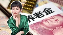 社保大消息！多地上调养老金，这么花下去80后退休没钱养老咋办