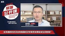 全球通胀的状况会给我国经济发展带来哪些变化和影响？