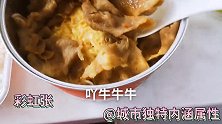 迎2021新年牛气冲天 上海打工人干饭人肥牛小火锅美味