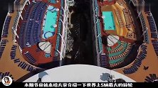 世界上5辆最大的游轮，内部装修极尽奢华，看完令人赞叹