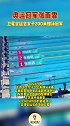 奥运冠军张雨霏 卫冕全运会女子200米蝶泳冠军