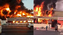 阿联酋一市场突发火灾：浓烟蔽日、火光冲天、爆炸声连连！