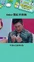 为歌而赞amber霓虹手势舞 孙楠老师好像都做对了，又好像毫无关系哈哈哈