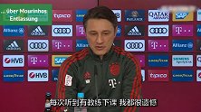 科瓦奇谈穆帅：我很心痛 再也不想听到有谁下课