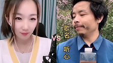 甜妹莹莹VS神经哥一曲《听心》歌声甜美又柔情，一听就上瘾