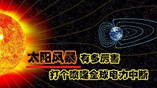 太阳风暴有多厉害？它打个喷嚏全球电力中断生物消失，你害怕吗！