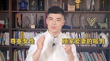 大男子主义的男人，能被妻子培养成疼人的好老公吗？