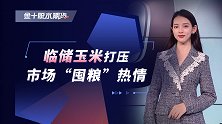 临储玉米打压市场”囤粮“热情