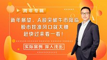 A股突破牛市降临！春躁行情起航，如何抓主线挣大钱？