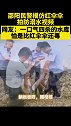 网友：看在民警的良苦用心上就别下水给人找麻烦了 警惕 不要游野泳