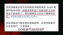 雪莉拍完real去了精神科，和金秀贤拍床戏留下后遗症，对方疑强行加戏