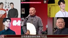 郭德纲直播爆料圈内黑幕！点赞次数突破2亿，谁知连累岳云鹏