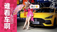 先辟个谣！这才是真正的上海车展！｜2021上海车展