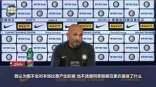 斯帅:尤文被绝杀很生气?国米7年无冠我都没说啥