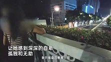 3胎全职妈妈凌晨天桥上崩溃痛哭：没社交圈没朋友，老公不理解