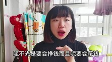 结婚后女人该怎么花钱，从这4方面入手，让你越花越富有！