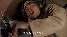 小伙冒着危险去炸鬼子的坦克，军官吓得要手下赶紧撤，真霸气