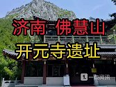 济南开元寺遗址，位于千佛山东南佛慧山峰下深涧内