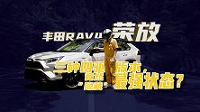 【车问大师】全新丰田RAV4荣放要做“城市越野车”？