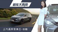 创酷到店实拍，直降2万 合资小型suv论性价比 它就没怕的