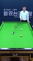 1111秀一杆 台球 低杆横台走位，三级课程