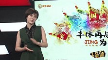 十分中超第19轮完整版：中超美工都是心机boy 一方建业渴望逃离降级区