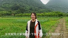 山里有一独栋房子，住有一位80岁大爷，妹子发现周围风景太美了