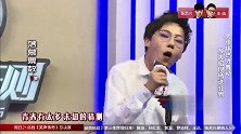大张伟献唱《青春修炼手册》，嗨翻全场！