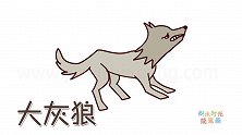 动物简笔画大全，画简单大灰狼简笔画