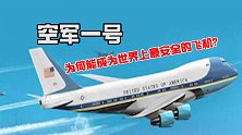 美国总统的座驾“空军一号”，为什么是全世界最安全的飞机？